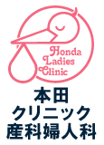 本田クリニック産科婦人科