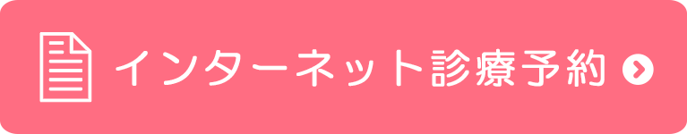 インターネット診療予約のバナー